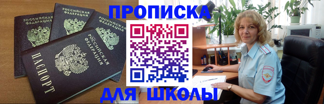прописка для школы в Октябрьске